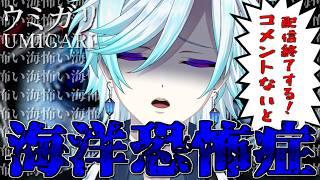 【ウミガリ】コメントなくなったら配信終了!?海洋恐怖症なので1人にしないで!!【#幽世久遠/#VTuber】