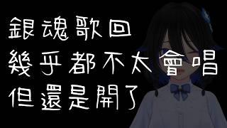 【銀魂歌回】事情搞砸了,故突襲直播唱歌【EriElise / 個人勢vtuber】