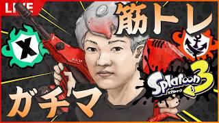 【最高2646/顔出し】デュアル使いのデス数筋トレガチマッチ🦑第50回【スプラトゥーン3 /やめV】