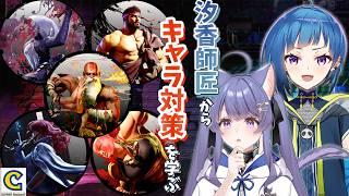 【スト6芽吹き杯🌱】SHIOKA師匠にキャラ対策を学ぶ【麦乃猫叉/ccjp/ストリートファイター6/Street Fighter6/vtuber/女性実況】
