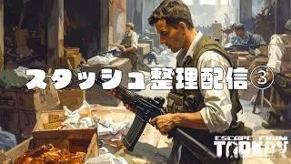 『EFT』スタッシュ整理作業配信③※主基本無言 #58 #縦型配信 #タルコフ