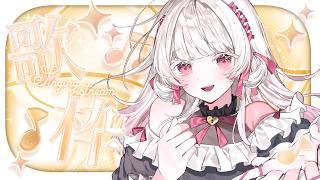 【#歌枠 】初見さん歓迎!歌枠緊張する!ROMさんももちろん大歓迎!/いとし のこ【新人Vtube/#愛しのライブ 】