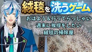 【あいさつ運動】 1人でも多く、おはよう&行ってらっしゃいを言いたい絨毯の掃除屋【絨毯を洗うゲーム 】#新人Vtuber