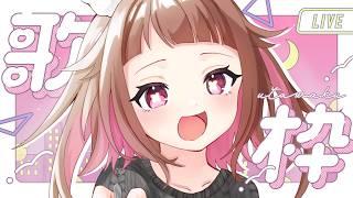 【歌枠/KARAOKE】リクエスト歌枠!!~覚えた曲もひっさげて~【初見さんも歓迎/Vtuber】