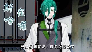 【雜談】我還沒有開臺啊!怎麼颱風突然就沒了!【斯洛姆】#斯在哈囉 #初見歡迎 #歡迎降落