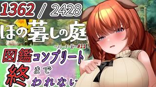 【新アプデ】(1362~)もふもふの牛!?【#ほの暮しの庭 】【黒橋西菜/Vtuber】