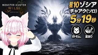【 モンハンワイルズ 】星10 ゾシア (ソロ) チャアク 5分19秒 笛ありオトモなし 配信外無言プレイ【 MHWs 】