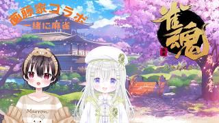 【雀魂】初コラボ、まろん兄ちゃんと一緒に麻雀! 【新人VTuber】※日本語/中文ok