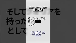 【#歌ってみた】黒塗り世界宛て書簡 / 風城らー【新人VTuber】