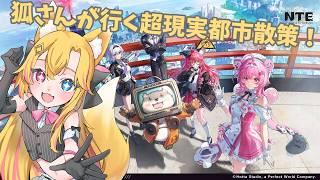 【NTE】狐さんが行く!超現実都市散策 第1筋目【#VTuber /#コクライブ /#NTE /#バ美肉】