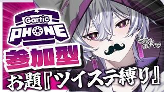 【 ツイステ縛り / 参加型 】みんなでお絵かき伝言ゲームやるぞ!!初見歓迎!!画伯集まれ!!【 Gartic Phone / 夢ノ浮橋ぽわる 】