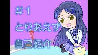 【とりあえず】#1 とりあえず自己紹介【これからやろ】