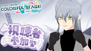 【プロセカ】【視聴者参加型】詳しいルールは概要欄と固定コメントにて!【月島天星 つきしま てんせい】【個人 VTuber】