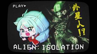 🔴【Alien: Isolation #3】解密外星人神秘異形👽🔥真係有UFO UAP!?【月川MoonRiver 香港VTuber HKVTuber 中文】#香港 #遊戲 #直播 #粵語