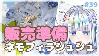 【販売準備】「ネモフィラシュシュ」販売に関する決め事をしていく【作業雑談】