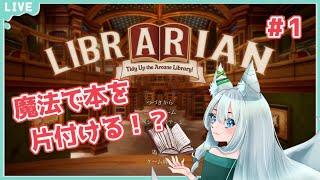 【LIBRARIAN】司書になって本を片付ける!# 1【のんびりVTuber】