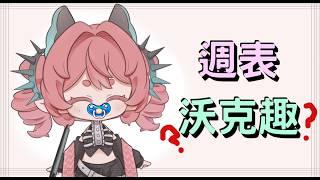 o 周表沃克 ~ 颱風假了?! o 🍞 #新人vtuber #初見歡迎 #降落歡迎 【露娜】