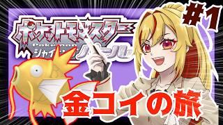 【ポケモンダイパ】 金のコイキング釣るまで終わらない配信【#新人Vtuber】