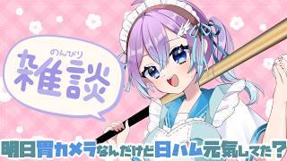 【雑談】病み上がりなので軽めに!明日胃カメラなんだけど、最近野球どう?ファイターズ応援女子Vtuber【#Vtuber #lovefighters #彩無せぴあ #プロ野球 #日ハム #DOMIれ 】