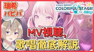 【プロセカMV研究】瑞希誕生日!プロボイトレ講師が神歌唱を徹底解説! #47【同時視聴】