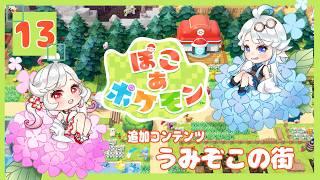 【うみぞこの街】ポケモンを知らない双子、ポケモンと暮らす#13 『ぽこ あ ポケモン』 リアル双子Vtuber