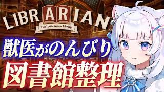 【3000冊以上!? / 作業雑談】獣医が散らかった図書館をまったり片付ける #2【北国ここな/獣医Vtuber/司書のお仕事:魔導図書館を片付けろ!】