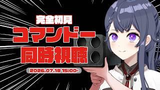 【同時視聴】完全初見!何も知らない状態で噂のコマンドーを見る【花晴りら/パレデミア学園】#れりライブ #vtuber