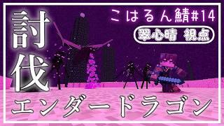 【マイクラ翠の交流サーバー/part.14】みんなで!!エンドラ討伐!!!!!【翠心晴】 #minecraft #vtuber #新人vtuber #男性vtuber