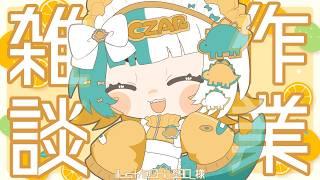 🍏【お絵描き作業雑談】さぎょらなくてはいけないのでさぎょる Japaneseonly #帝政つぁりあ #雑談 #雑談配信 #初見歓迎 #VTuber