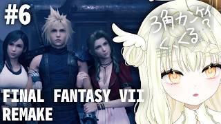 【 #新人vtuber 】初見プレイ!伝説の神ゲーやるぞ!【 FF7リメイク 】#6