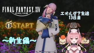 【ゲーム配信】FF14に興味を持ってくれたら嬉しいな🌸~エオ生活13日目~新生編【FINAL FANTASY XIV】 #vtuber #個人vtuber #新人vtuber