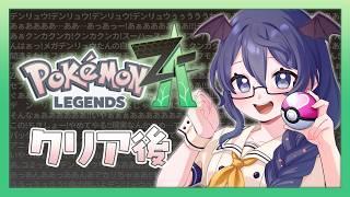 【ポケモンレジェンズZA/DLC】#29 クリア後!はこぶ たたかう ふえる そして絡まれる【#個人Vtuber /まじま】