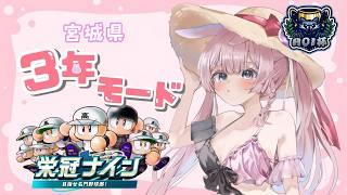 【パワプロ2026】2年目春~|春の甲子園爆勝ちからの3年目入学式!【兎実めたん】