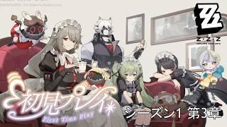 【#ゼンゼロ 】三日坊主が続いている。ついに1シーズン3章【#vtuber /三角けい】
