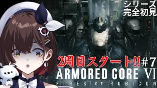 【ARMORED CORE™ VI FIRES OF RUBICON™】#7 すごく苦労してクリアしたのに.....2周目!?!?【咲矢ひらり/VTuber】