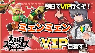 VIP行けました!【スマブラSP】ミェンミェンVIP挑戦 #7|1410万~ 残り100万!今日でVIP行きます!