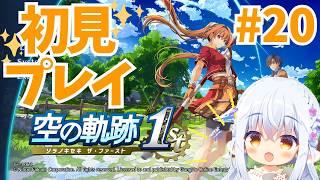 【#空の軌跡 the1st】#20 学園祭の前に、サブクエを全てクリアしていく~!✨ #Vtuberゆうりちゃん