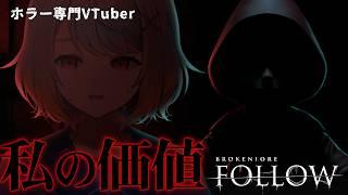 【BrokenLore: FOLLOW】それでも世界はいつも通りまわっていく【ホラーゲーム】