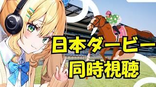 【 #雑談 #耐久 】#競馬 #日本ダービー2026 同時視聴!賭けはほどほどに!【競馬🔰】