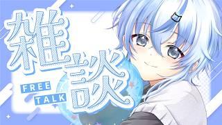 【雑談】みんなにおはようをとどける朝活配信【北別府/#vtuber】