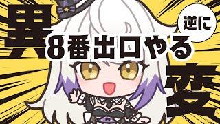 【新作でたけど】終電間に合わない気がします【8番出口-game-ゲーム実況】