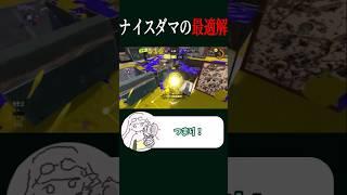 みんな投げ方分かっちゃいないね~?【スプラトゥーン3】#上手いと思ったら高評価 #スプラトゥーン3 #スプラ3 #splatoon3 #スプラ #ナイスダマ #金モデラー #Xマッチ #shorts