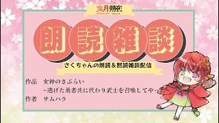 雑談読書配信! 作品 女神のさぶらい 〜逃げた勇者共に代わり武士を召喚してやった〜