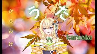 【新人Vtuber】からおけ【歌枠】