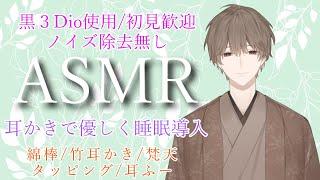 【ASMR/黒3dio】耳かきで睡眠導入 綿棒/竹耳かき/梵天/タッピング/耳ふー ear cleaning【栗ノ葉楓/VTuber】#ASMR #睡眠導入