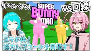 【コラボ / Super Bunny Man】2人のウサギで協力するゲーム!今日こそ「回線」に勝って遊ばせてほしい!🔥【 #個人vtuber 】