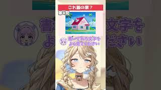 【🏚️クイズ】誰の家か当てろ! #アニメ #クイズ #shorts