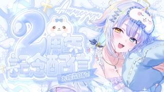 【 2周年記念 】デビュー2周年!お披露目ありのマロ読み&お祝い配信🎉💫【あまねすや/新人VTuber】