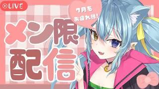 【#メン限🐣/雑談 】7月のお疲れさま会♡雑談配信!【 #ひなつきそう / #JPVtuber】
