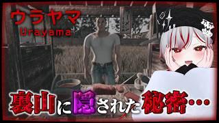 【 #ウラヤマ|Urayama 】地元の裏山に隠された秘密とは…【⚠️ネタバレ注意】
